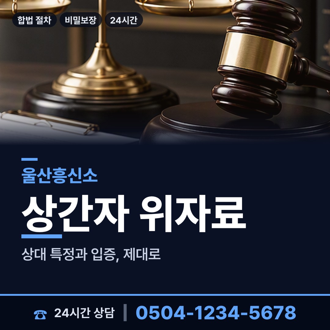 울산 우정동 배우자의심 상담 안내